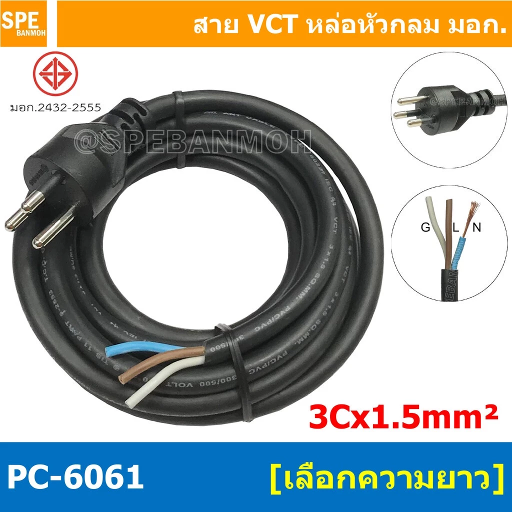 [ 1 ชิ้น ] PC-6061 สายหล่อหัว 3x1.5sq.mm. หล่อปลั๊กไฟ 3ขา VCT ขนาด 3x1.5 VCT ปลั๊กไฟสำเร็จหล่อหัว ปลั๊กตัวผู้พร้อมสาย...