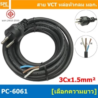 [ 1 ชิ้น ] PC-6061 สายหล่อหัว 3x1.5sq.mm. หล่อปลั๊กไฟ 3ขา VCT ขนาด 3x1.5 VCT ปลั๊กไฟสำเร็จหล่อหัว ปลั๊กตัวผู้พร้อมสาย...