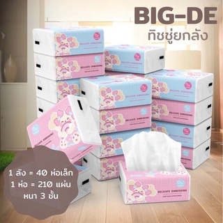 🧻 BIG DE 🧻 กระดาษทิชชู่ ยกลัง (40 ห่อ) 1 ห่อมี 210 แผ่น 3 ชั้น ไร้ฝุ่น ไม่เป็นขุย ทิชชู่