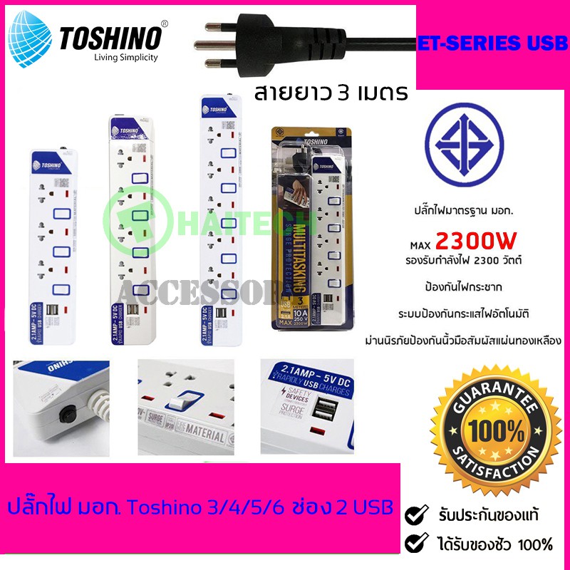 ปลั๊กไฟ มอก TOSHINO 3/4/5 ช่อง 2 USB สายยาว 3 เมตร รับประกัน 1 ปี (ET-913USB/ET-914USB/ET-915USB)