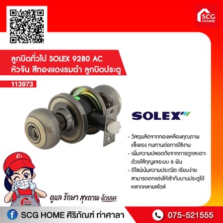 ลูกบิดทั่วไป SOLEX 9280 AC หัวจัน สีทองแดงรมดำ ลูกบิดประตู