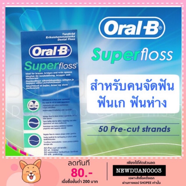 🦷Oral B Super Floss ของแท้💯 50ชิ้น ส่งเร็ว