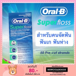 🦷Oral B Super Floss ของแท้💯 50ชิ้น ส่งเร็ว