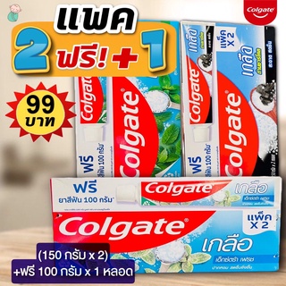 (แพค 2 ฟรี+1) ยาสีฟันคอลเกต คอลเกตเกลือสมุนไพร /ถ่านชาร์โคล/ เอ็กตร้าเฟรช (150กรัม x 2 +ฟรี 100 กรัม x 1)