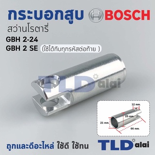 กระบอกสูบ สว่านโรตารี่ Bosch บอช รุ่น GBH 2-24, 2SE อะไหล่สว่าน