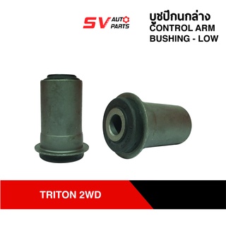 ชุดบูชปีกนกล่าง MITSUBISHI TRITON ไทรทัน ขับ 2 4X2 ตัวเตี้ย | LOWER CONTROL ARM BUSH