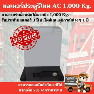 พร้อมส่ง !! มอเตอร์ประตูรีโมท AC 1000Kg. ครบชุด แถมฟรีเซ็นเซอร์กันหนีบ 1 คู่ เฟืองสะพาน 4 ม.