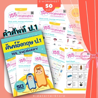 ป.1 คำศัพท์ภาษาอังกฤษ 155 Vocabulary ภาษาอังกฤษป.1 แบบฝึกหัด ภาษาอังกฤษ เด็ก ประถม คำศัพท์ ป1 ป2 ป3 ป.1 ป.2 ป.3