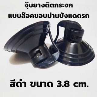 จุ๊บยางติดกระจก(1คู่)สีดำ แบบล๊อคกับขอบม่านบังแดดรถยนต์ ขนาด3.8 cm.