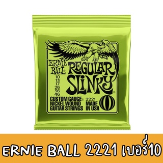 ของแท้ 100% MADE IN USA สายกีต้าร์ไฟฟ้า ERNIE BALL 2221 REGULAR SLINKY NICKEL WOUND ELECTRIC GUITAR STRINGS เบอร์ 10-46