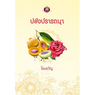 ปองปรารถนา นามปากกา โอบขวัญ