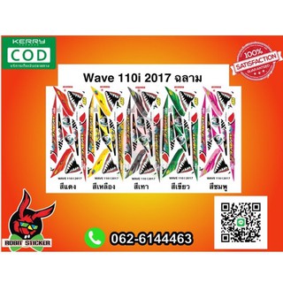 สติ๊กเกอร์ติดรถมอเตอร์ไซค์ Wave 110i 2017 ฉลาม