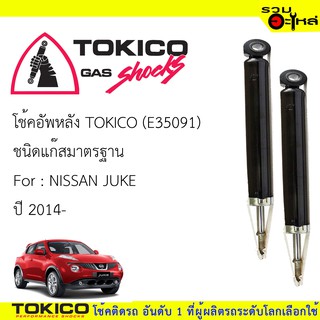 โช้คอัพหลัง TOKICO ชนิดแก๊สมาตรฐาน (35091)   FOR: NISSAN JUKE 2014 (ซื้อคู่ถูกกว่า)