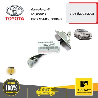 TOYOTA #686300D040 กันเลยประตูหลัง ด้านขวา(R )  VIOS ปี2003-2005 ของแท้ เบิกศูนย์