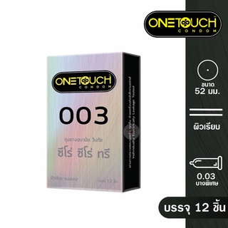 [ไม่ระบุสินค้า] 12ชิ้น/กล่อง Onetouch 003 วันทัช รุ่นบางที่สุด ซีโร่ ซีโร่ ทรี แท้ 100% ถุงยางอนามัย ขนาด 52มม