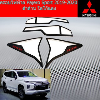 ครอบไฟท้าย/ฝาไฟท้าย มิตซูบิชิ ปาเจโร่ สปอร์ต mitsubishi  Pajero Sport 2019-2020 ดำด้าน โลโก้แดง