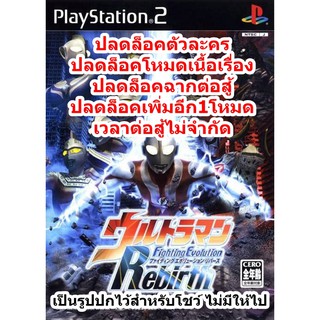 ปลดล็อคตัวละครและฉากต่อสู้ Ultraman Rebirth PS2