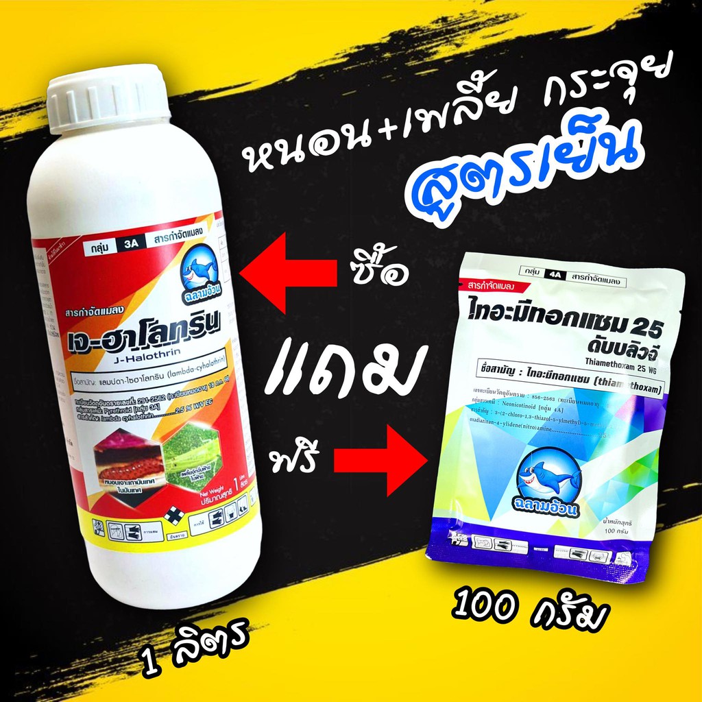 ซื้อ 1 แถม 1 เจ-ฮาโลทริน 1ลิตร #ฉลามอ้วน แลมป์ดา-ไซฮาโลทริน แลมบ์ดา ไซฮาโลทริน ยาน็อค สูตรเย็น กำจัดแมลง ไลก้า แลมด้า