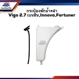 💦กระป๋องพักน้ำ VIGO(เบนซิน),INNOVA,FORTUNER