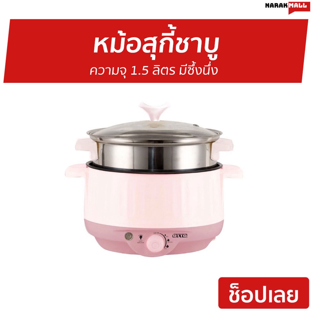หม้อสุกี้ชาบู Otto ความจุ 1.5 ลิตร มีซึ้งนึ่ง SP-306A - หม้อสุกี้