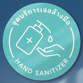 ป้ายล้างมือ ป้ายจุดจำหน่ายแอลกอฮอล์ จุดล้างมือ สติกเกอร์จุดล้างมือ