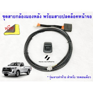 กล้องมองหลังแท้ TOYOTA REVO Entry 2020-2022 ( ของแท้ 100% ) พร้อมสายไฟกล้องมองหลัง