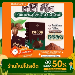 ส่งฟรี‼️ Bojun Cocoa คีโต ลดพุง ลดน้ำหนัก สุดปัง