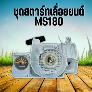 อะไหล่ ชุดฝาดึงสตาร์ท ชุดสตาร์ท Stihl MS180 170 ตรงรุ่น ชุดสตาร์ทเลื่อยยนต์ MS180 สติล ครบชุด เลื่อยโซ่