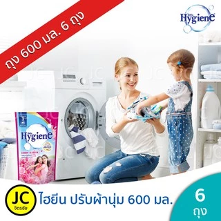 (แพ็ค 6 ถุง) Hygiene ไฮยีน ปรับผ้านุ่ม 500 มล. สูตรมาตรฐาน ครบสี