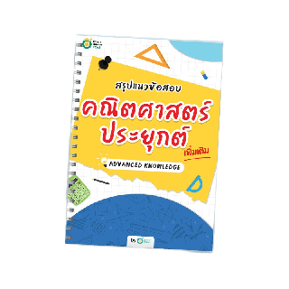 ชีทแนวข้อสอบคณิตศาสตร์ประยุกต์เพิ่มเติม ชีทสรุปม.ปลาย หนังสือคณิตศาสตร์ หนังสือคณิตศาสตร์ม.ปลาย คณิตศาสตร์ม.ปลาย