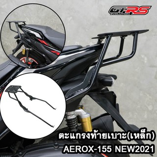 ตะแกรงท้ายเบาะ(เหล็ก) AEROX-155 NEW2021