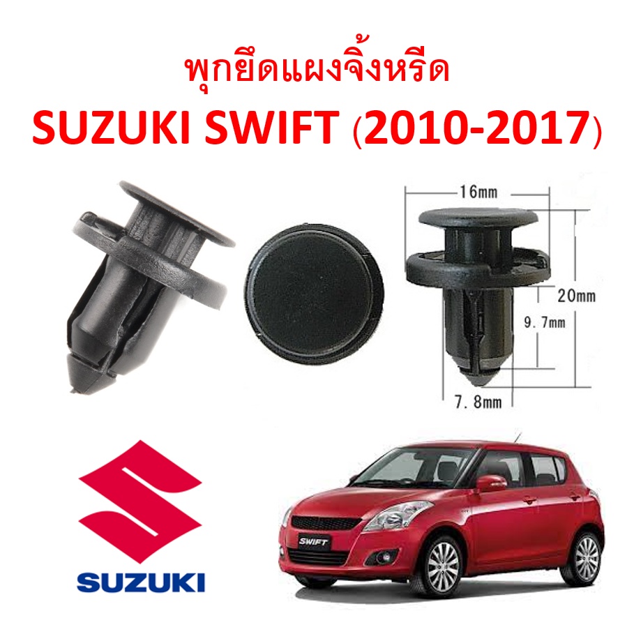 SKU-A208(1 ชุด 6ตัว) พุกยึดพลาสติกแผงจิ้งหรีด SUZUKI SWIFT(2010-2017)
