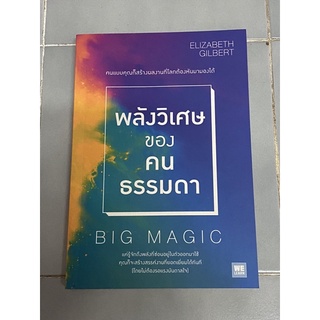 พลังวิเศษของคนธรรมดา : Big Magic (เอลิซาเบท กิลเบิร์ต)