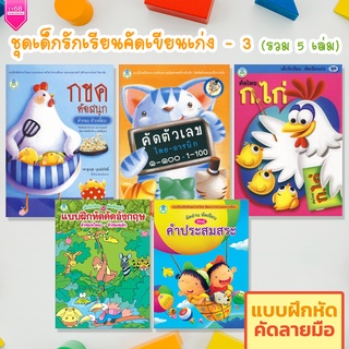 ชุดเด็กรักเรียนคัดเขียนเก่ง - 3 (5 เล่ม) หนังสือเด็ก แบบฝึกหัด หัดอ่านเขียน (ไทย | ENG | เลข) - สำนักพิมพ์โลกหนังสือ