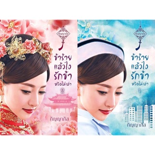 [พร้อมส่ง] ข้าร้ายแล้วไงรักข้าหรือไม่เล่า เล่ม 1-2 : กัญญาภัส ทำมือ