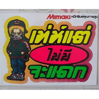 สติกเกอร์ คำพูด สะท้อนแสง ชุดแต่งมอเตอร์ไซต์