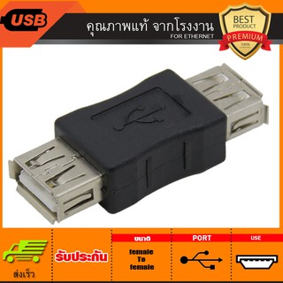 Adapter แปลง  USB TO USB ตัวเมีย