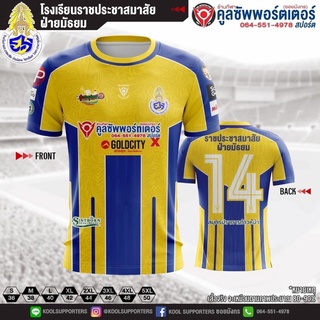 ราชประชาสมาสัย ฝ่ายมัธยม 💛💙 เสื้อโรงเรียน