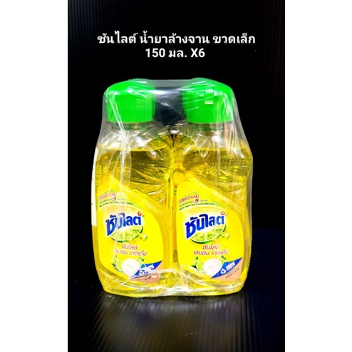 ซันไลต์ น้ำยาล้างจาน แบบขวดเล็ก150 มล. 1แพ็ค × 6 ขวด ขายยกแพ็ค