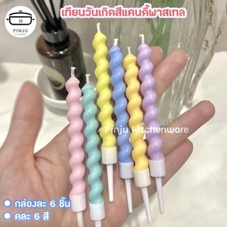 PINJU 🎂 เทียนเกลียวแท่งตรง 6 ชิ้น สีแคนดี้พาสเทล เทียนวันเกิด เทียน เทียนปักเค้ก เทียนเกลียว เทียนพาสเทล เทียนสีพาสเทล