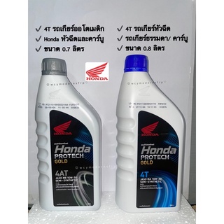 น้ำมันเครื่อง Honda 4T ฝาสีเทา 0.7 ลิตร และสีน้ำเงิน 0.8 ลิตร