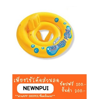 ห่วงยางว่ายน้ำ สอดขา Intex My Baby Float Intex