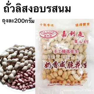 ถั่วลิสง อบนม200กรัม ถ้่วเม็ดใหญ่  ถั่วลิสงอบแห้ง กลิ่นหอม อาหารทานเล่น ถั่วนำเข้า  ของกิน อาหาร ถั่วและธัญพืช