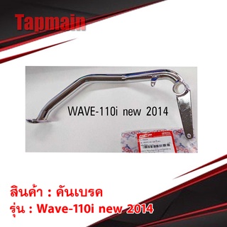 คันเบรค wave110i new ปี2014 สีชุบ คันเบรคมอเตอร์ไซค์