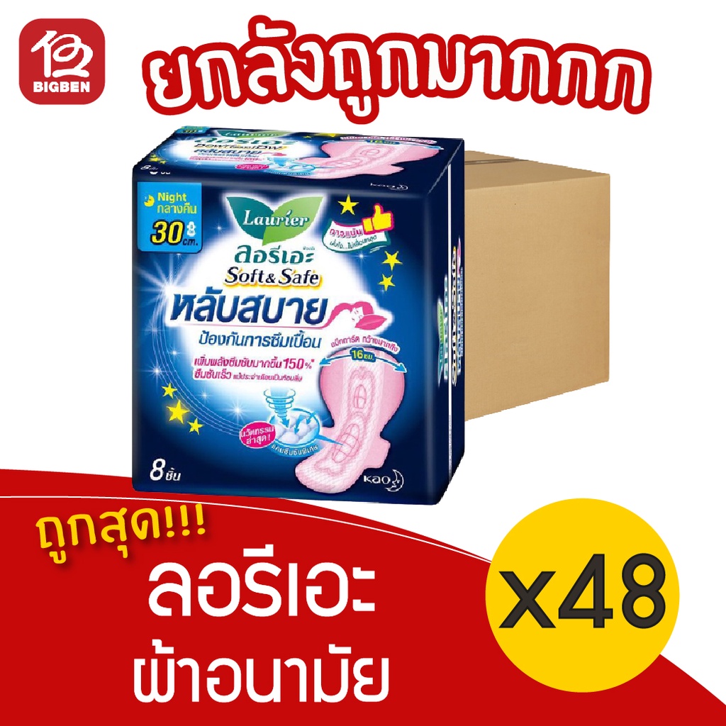 [ยกลัง 48 ห่อ] Laurier ลอรีเอะ ซอฟท์&เซฟ กลางคืน หลับสบาย 30 ซม. 8 ชิ้น 18851818191911