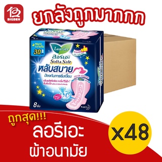 [ยกลัง 48 ห่อ] Laurier ลอรีเอะ ซอฟท์&amp;เซฟ กลางคืน หลับสบาย 30 ซม. 8 ชิ้น 18851818191911