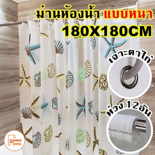 (พร้อมส่ง)ม่านห้องน้ำ ม่านกันน้ำ Shower curtain ขนาด 180x180cm