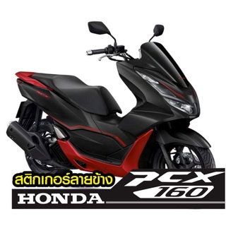 Pcx 160 สติกเกอร์ลายข้าง สินค้าครบชุด2ข้างรวมด้านหน้า