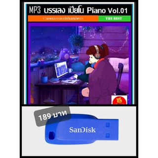 USB-MP3 บรรเลง เปียโน Piano Vol.01 #ดนตรีผ่อนคลาย #ดนตรีบำบัด #เพลงบรรเลง ☆แฟลชไดร์ฟ-ลงเพลงพร้อมฟัง