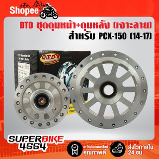 DTD ดุมหน้า+หลัง  PCX-150 ปี15-17 (เจาะลายทานตะวัน) รับประกัน 3 เดือน